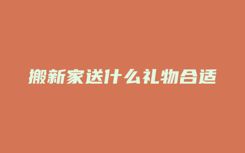 搬新家送什么礼物合适