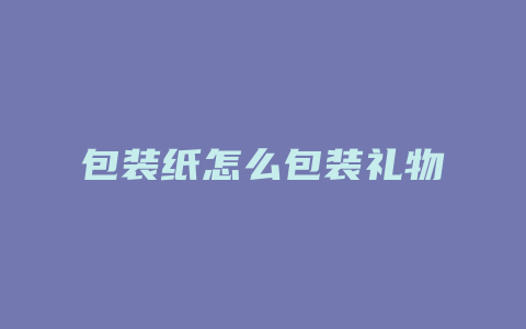 包装纸怎么包装礼物