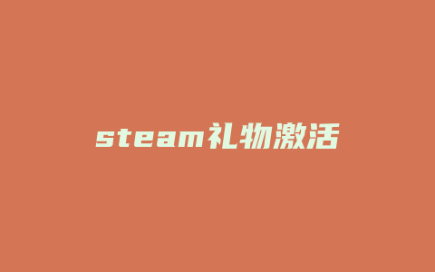 steam礼物激活