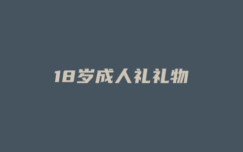 18岁成人礼礼物