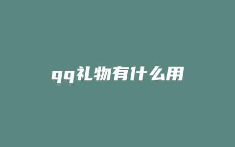 qq礼物有什么用