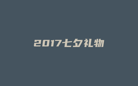 2017七夕礼物
