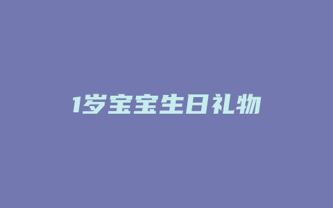 1岁宝宝生日礼物