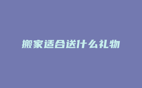 搬家适合送什么礼物