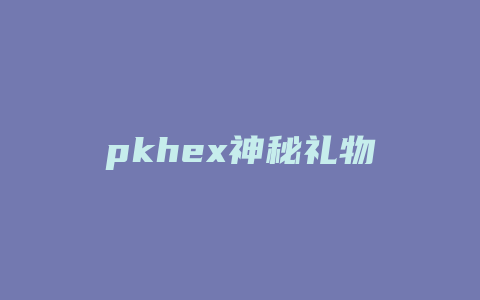 pkhex神秘礼物