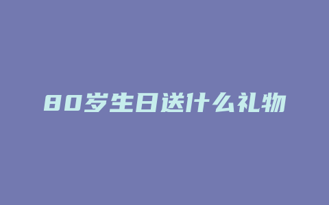 80岁生日送什么礼物