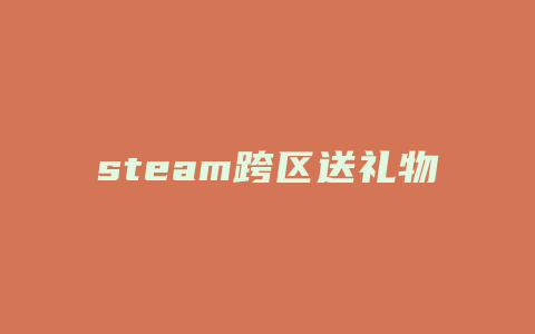 steam跨区送礼物