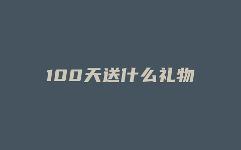 100天送什么礼物