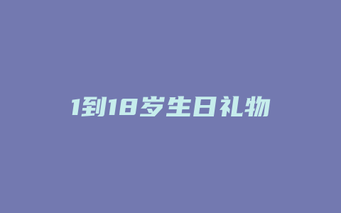 1到18岁生日礼物