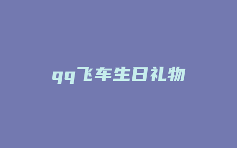 qq飞车生日礼物