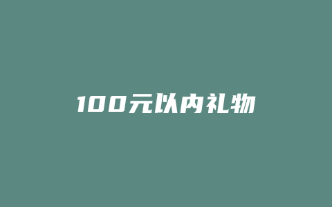 100元以内礼物