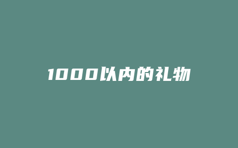 1000以内的礼物