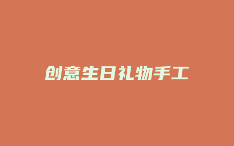 创意生日礼物手工