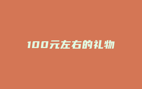 100元左右的礼物