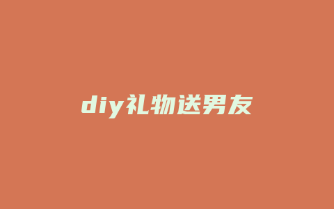 diy礼物送男友