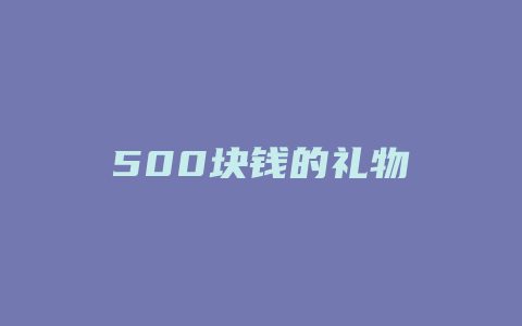 500块钱的礼物