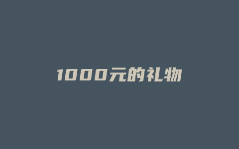 1000元的礼物