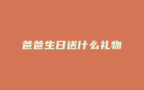 爸爸生日送什么礼物