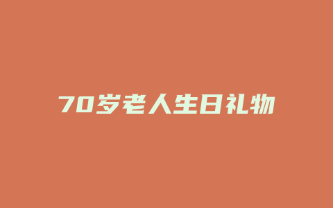 70岁老人生日礼物