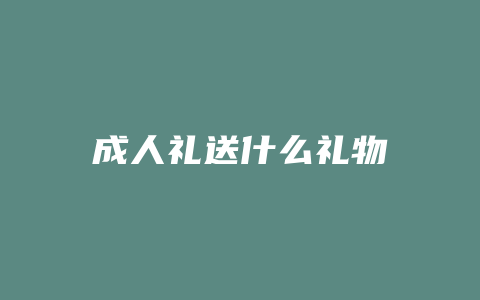 成人礼送什么礼物