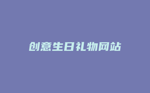 创意生日礼物网站