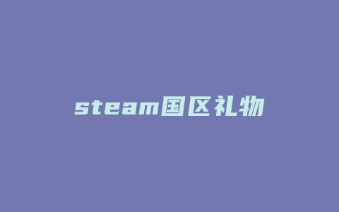 steam国区礼物