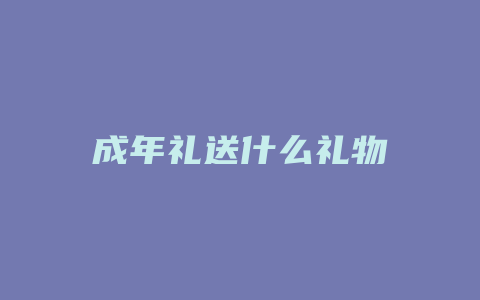 成年礼送什么礼物