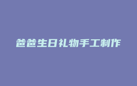 爸爸生日礼物手工制作