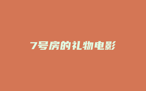 7号房的礼物电影