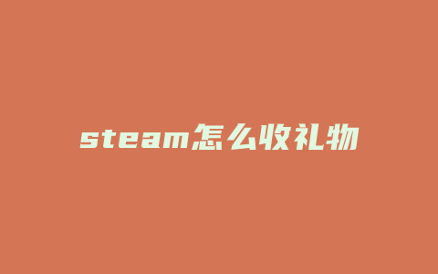 steam怎么收礼物