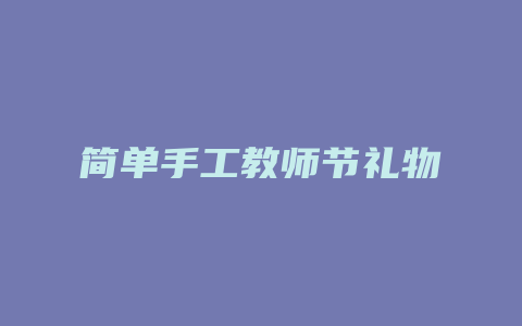 简单手工教师节礼物