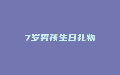 7岁男孩生日礼物