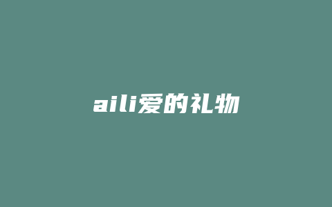 aili爱的礼物