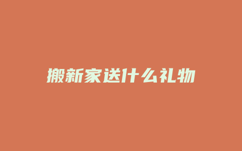 搬新家送什么礼物