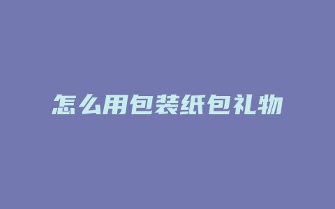 怎么用包装纸包礼物