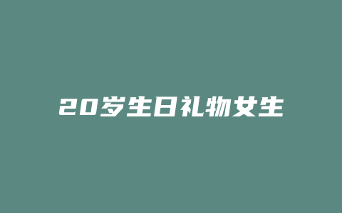 20岁生日礼物女生