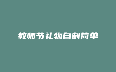 教师节礼物自制简单