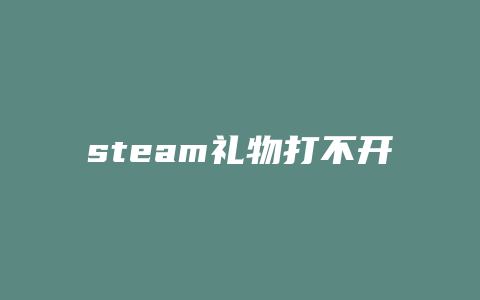 steam礼物打不开