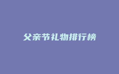 父亲节礼物排行榜