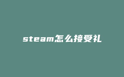 steam怎么接受礼物