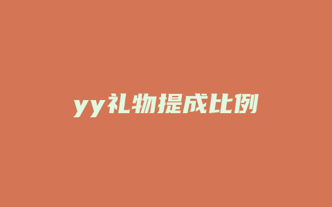 yy礼物提成比例