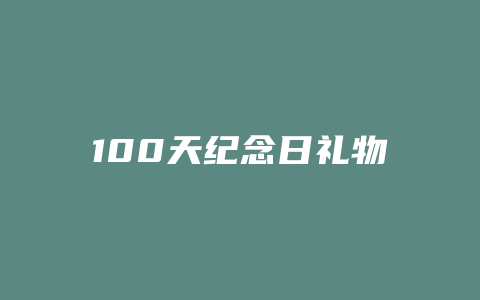 100天纪念日礼物