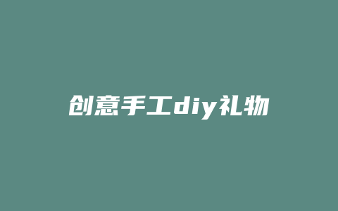 创意手工diy礼物