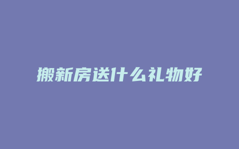 搬新房送什么礼物好