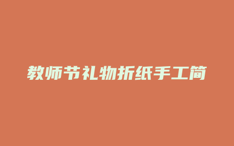 教师节礼物折纸手工简单