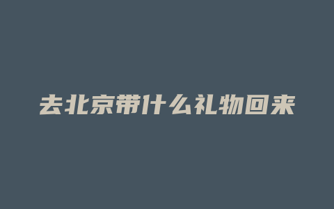 去北京带什么礼物回来