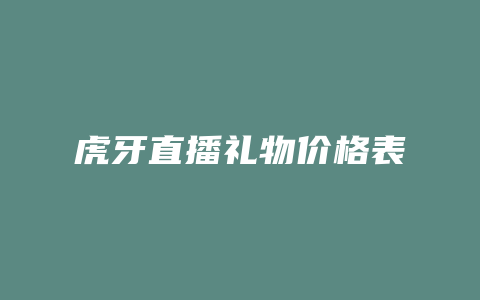 虎牙直播礼物价格表