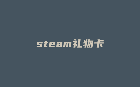 steam礼物卡