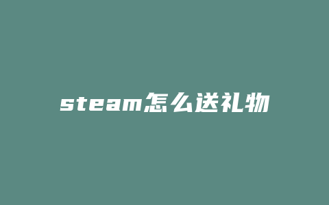 steam怎么送礼物