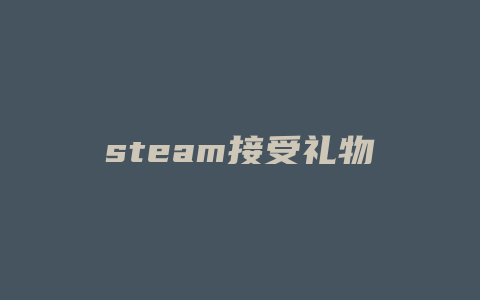 steam接受礼物